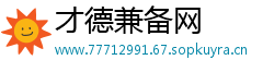 才德兼备网